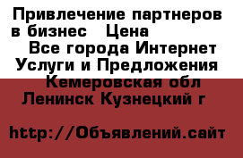 Привлечение партнеров в бизнес › Цена ­ 5000-10000 - Все города Интернет » Услуги и Предложения   . Кемеровская обл.,Ленинск-Кузнецкий г.